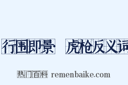 行围即景·虎枪反义词是什么意思的图片